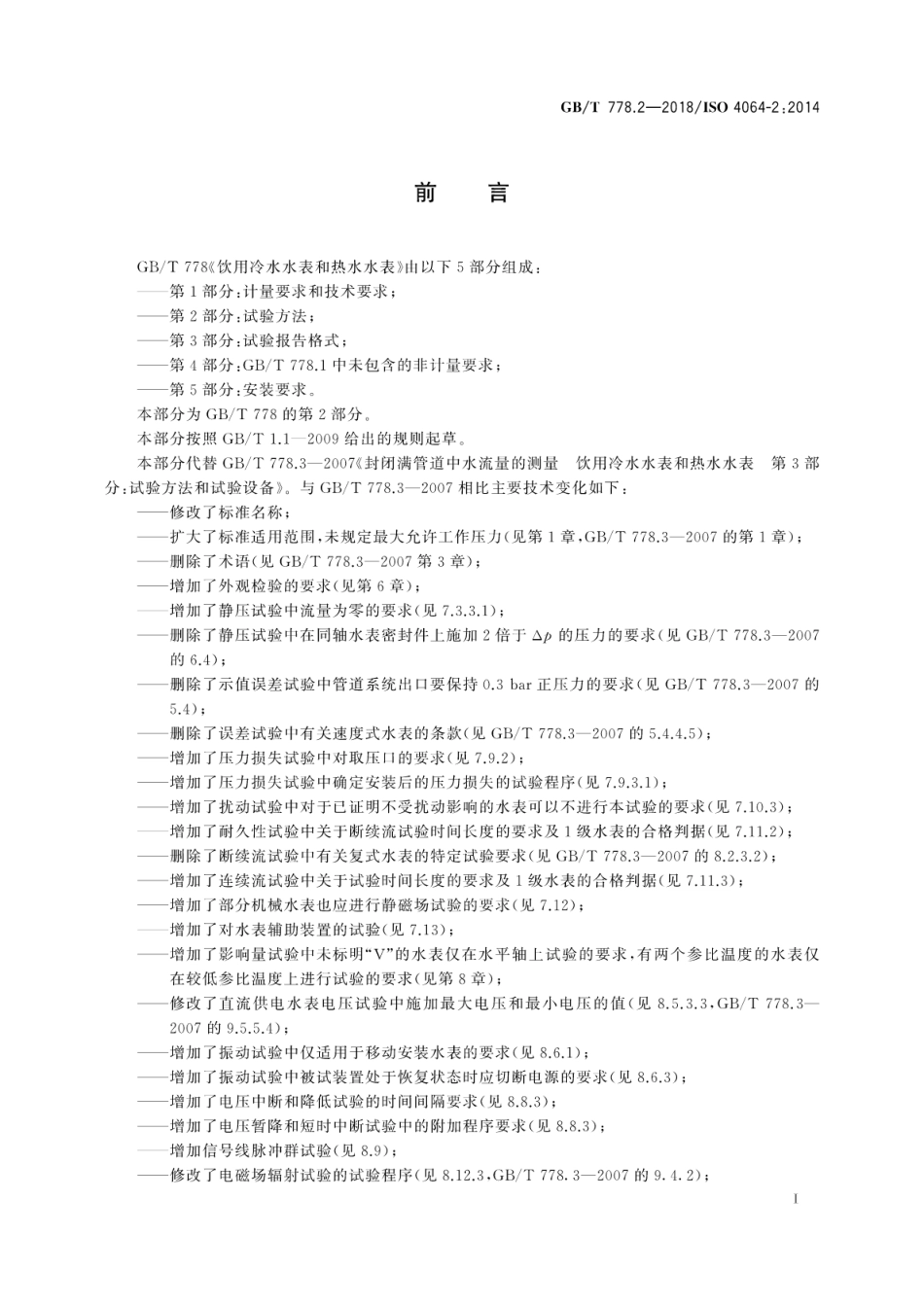 GB∕T 778.2-2018 饮用冷水水表和热水水表 第2部分：试验方法.pdf_第3页