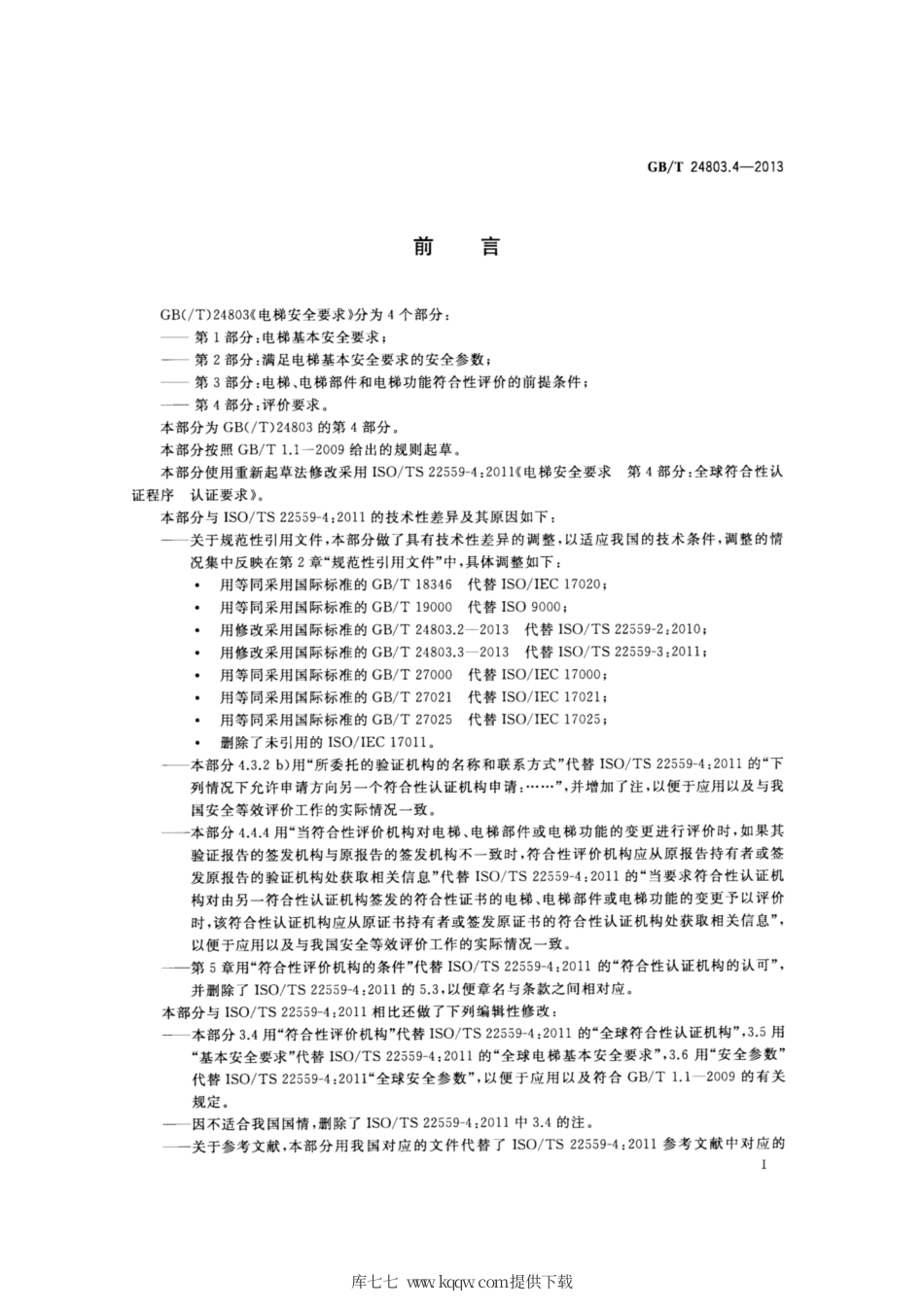 GB∕T 24803.4-2013 电梯安全要求 第4部分：评价要求.pdf_第2页