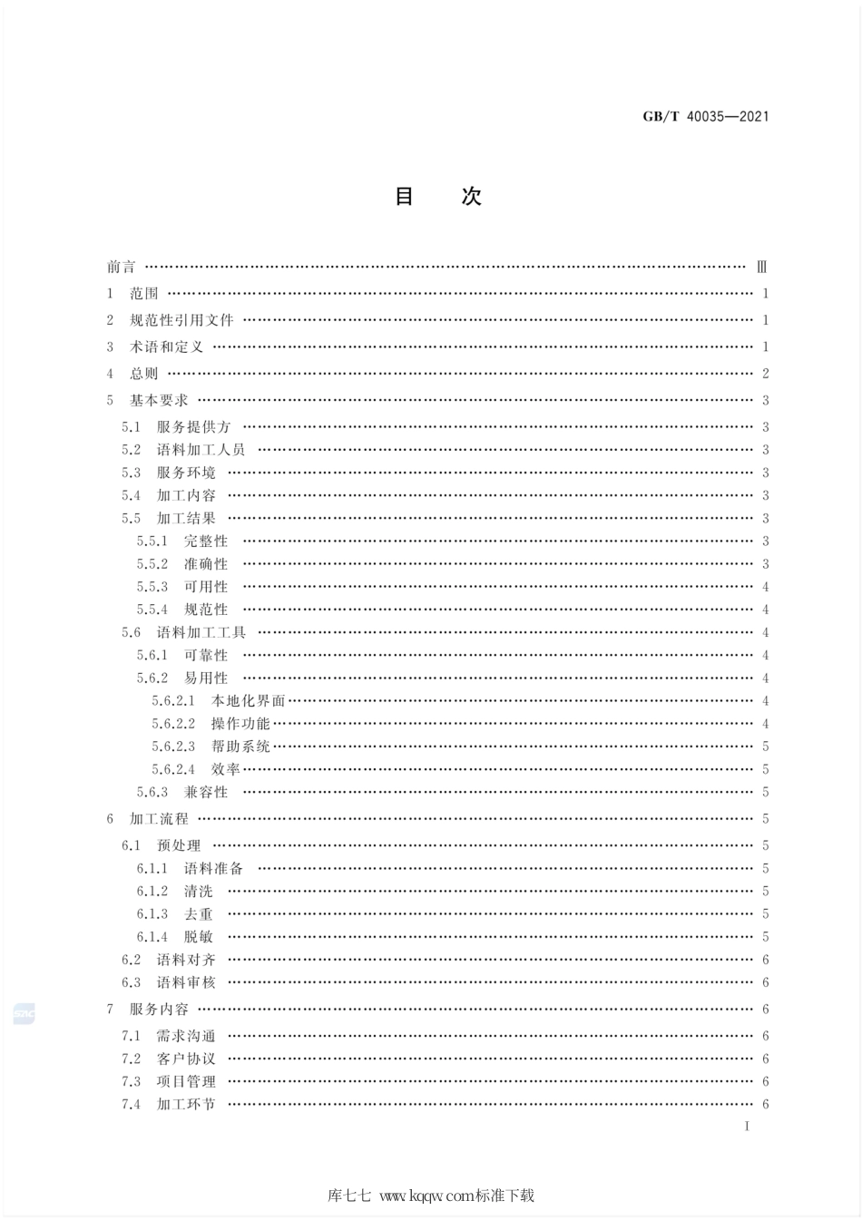 GB∕T 40035-2021 双语平行语料加工服务基本要求.pdf_第2页