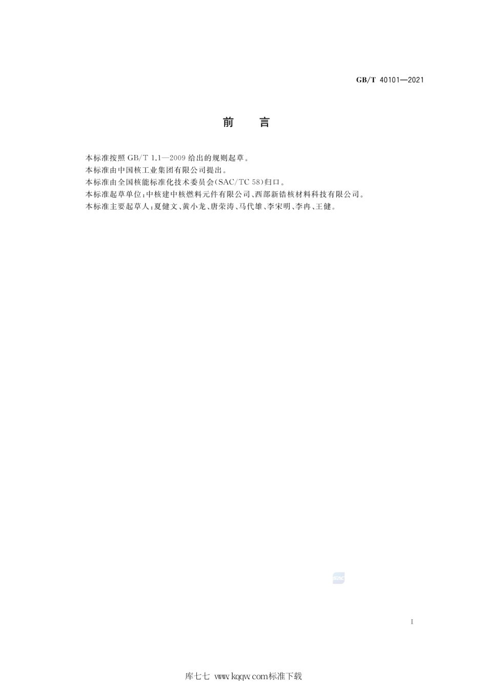 GB∕T 40101-2021 压水堆核燃料组件和相关组件用不锈钢棒、板、锻件超声波检测方法.pdf_第2页