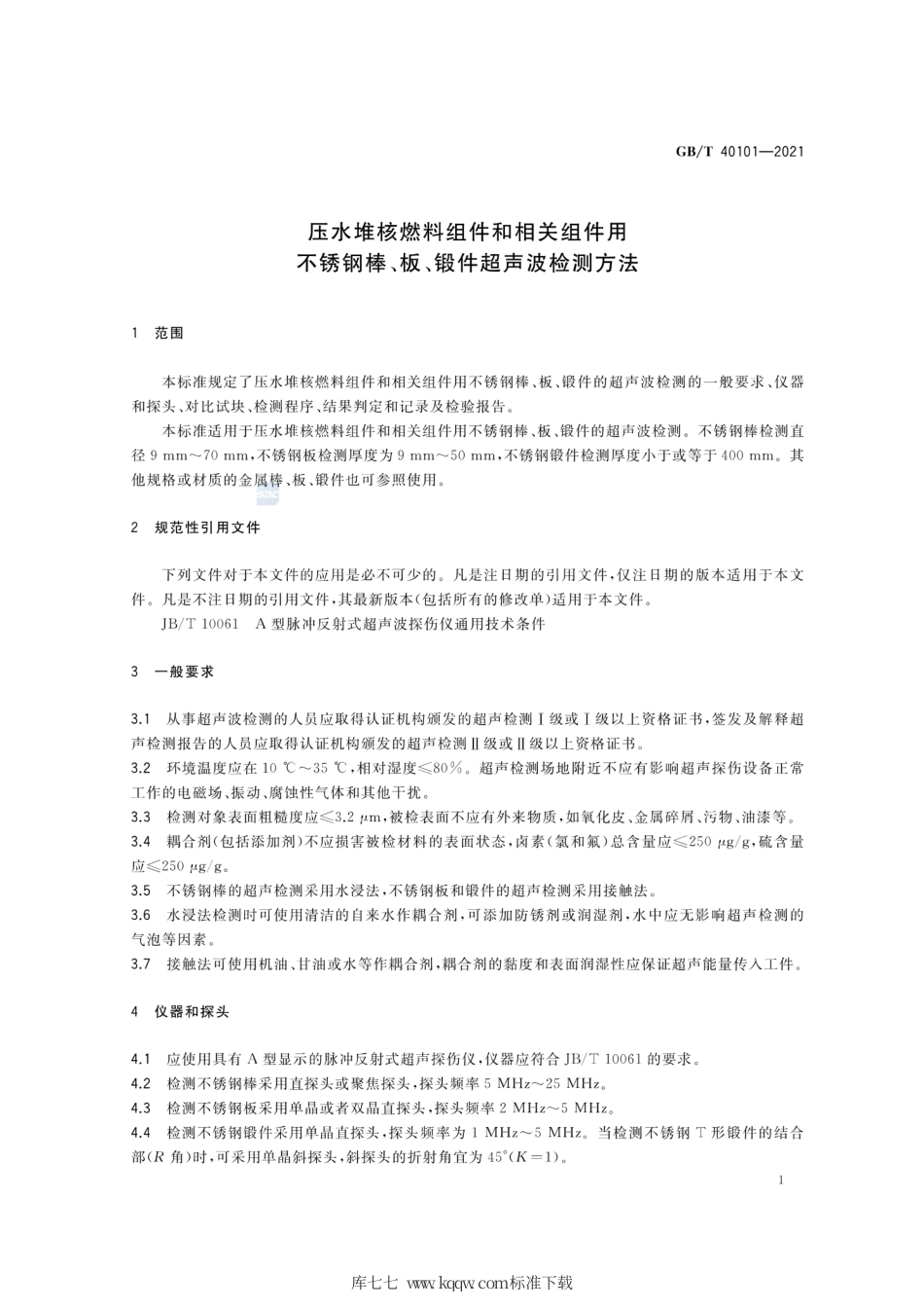 GB∕T 40101-2021 压水堆核燃料组件和相关组件用不锈钢棒、板、锻件超声波检测方法.pdf_第3页