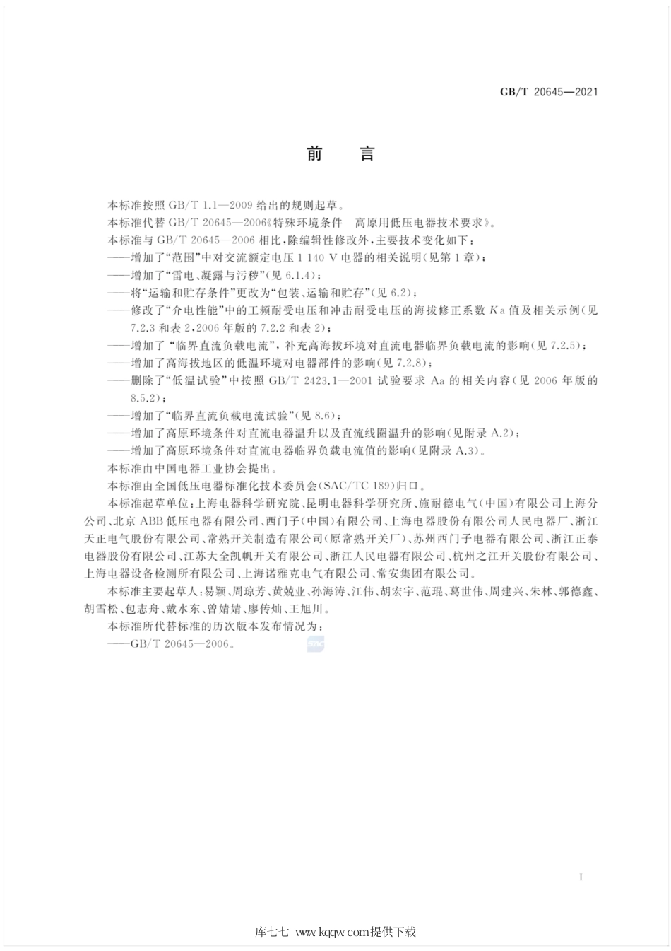 GB∕T 20645-2021 特殊环境条件 高原用低压电器技术要求.pdf_第3页