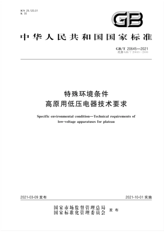 GB∕T 20645-2021 特殊环境条件 高原用低压电器技术要求.pdf