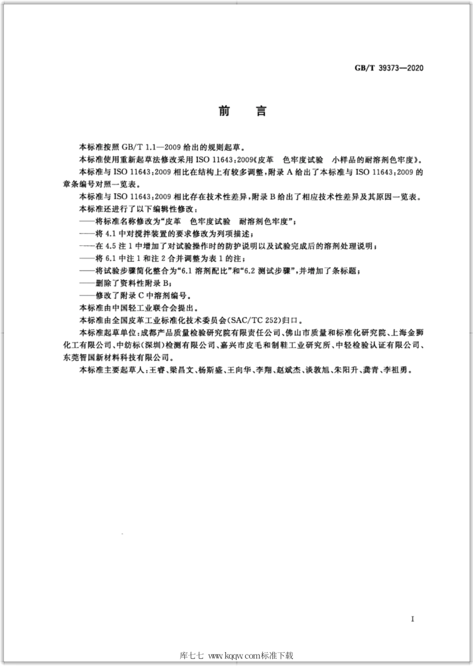 GB∕T 39373-2020 皮革 色牢度试验 耐溶剂色牢度.pdf_第2页