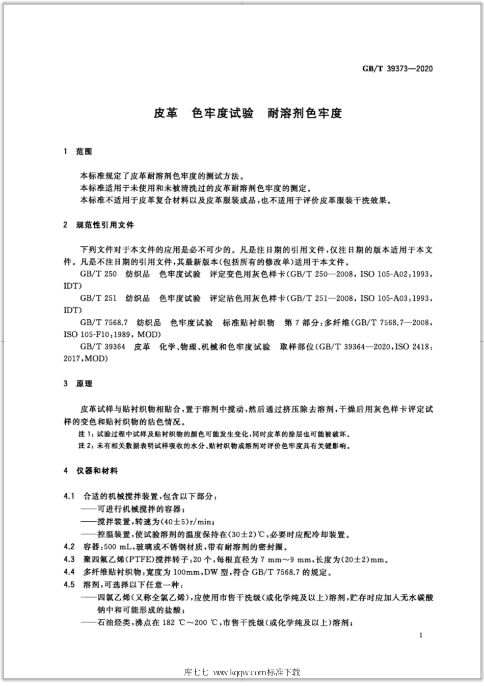 GB∕T 39373-2020 皮革 色牢度试验 耐溶剂色牢度.pdf_第3页