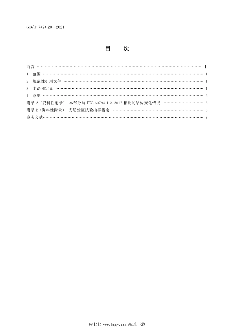 GB∕T 7424.20-2021 光缆总规范 第20部分：光缆基本试验方法 总则和定义.pdf_第2页