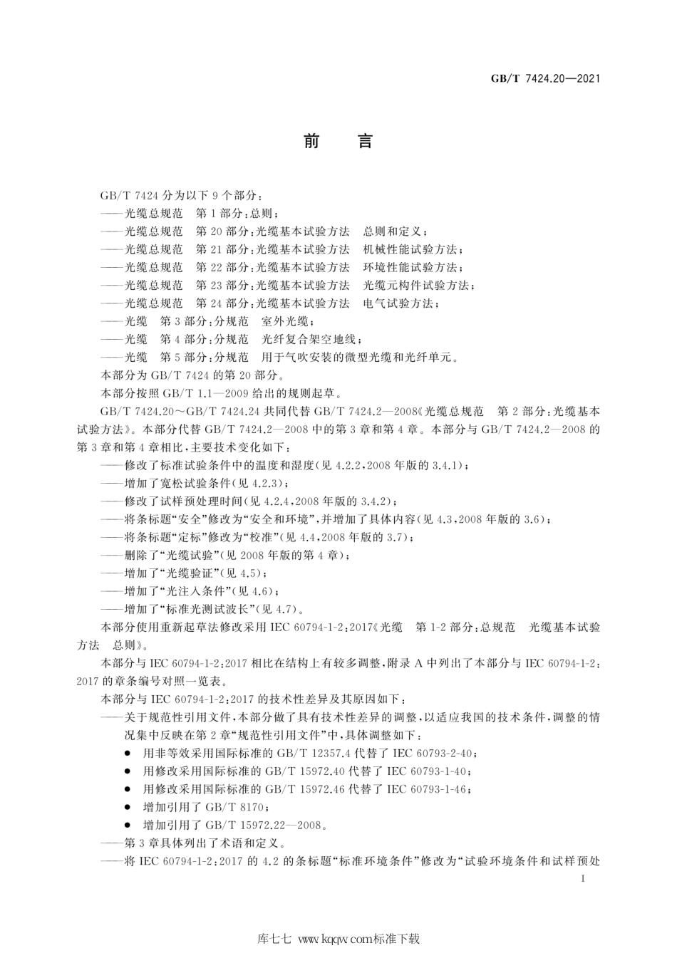 GB∕T 7424.20-2021 光缆总规范 第20部分：光缆基本试验方法 总则和定义.pdf_第3页