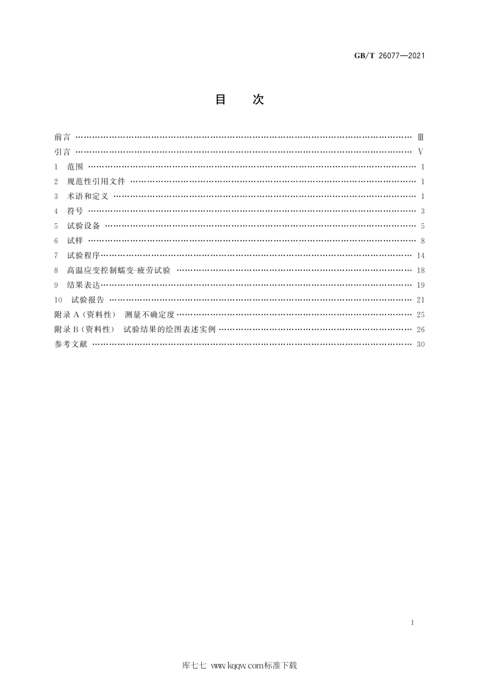 GB∕T 26077-2021 金属材料 疲劳试验 轴向应变控制方法.pdf_第3页