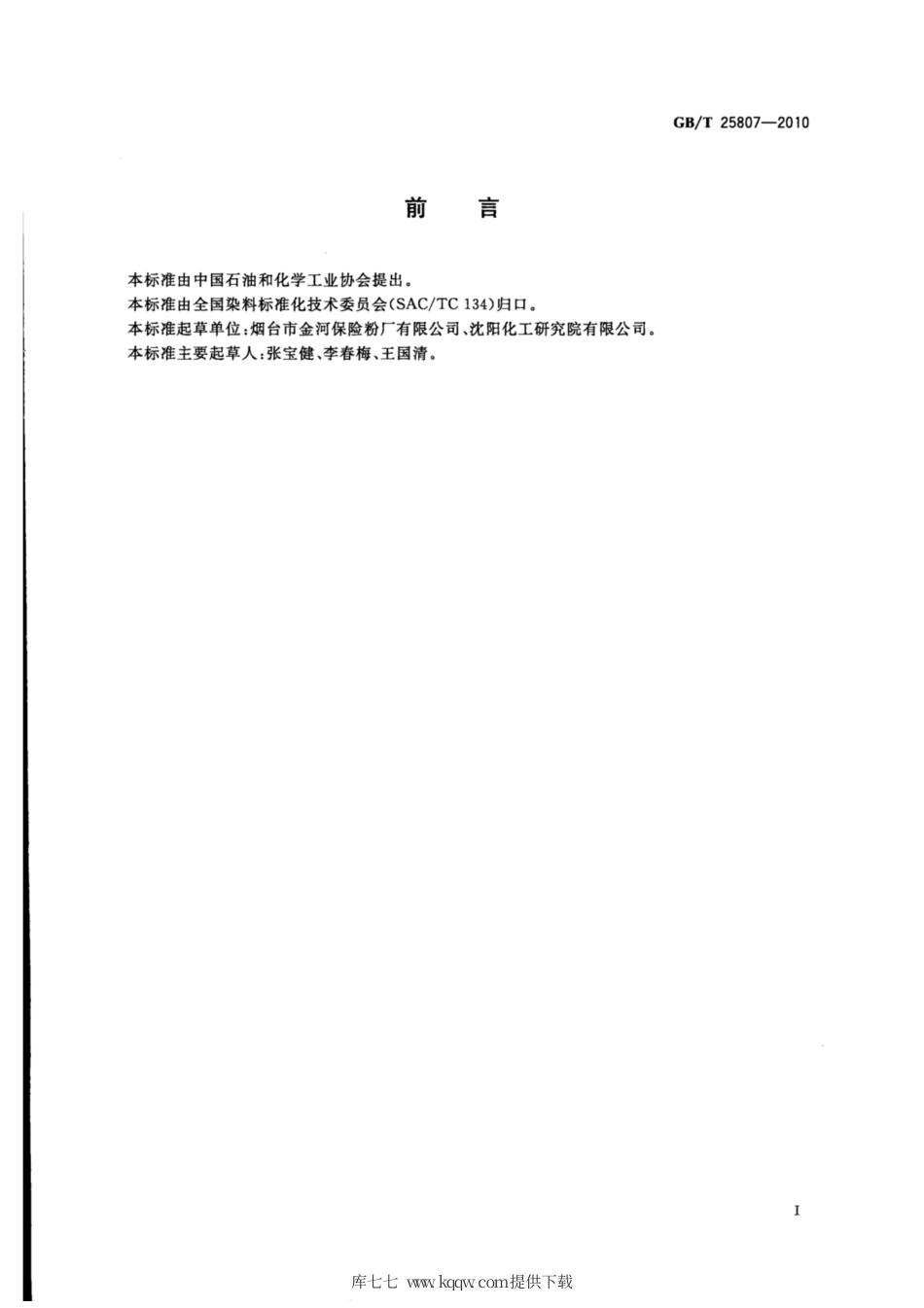 GB∕T 25807-2010 间脲基苯胺盐酸盐.pdf_第2页