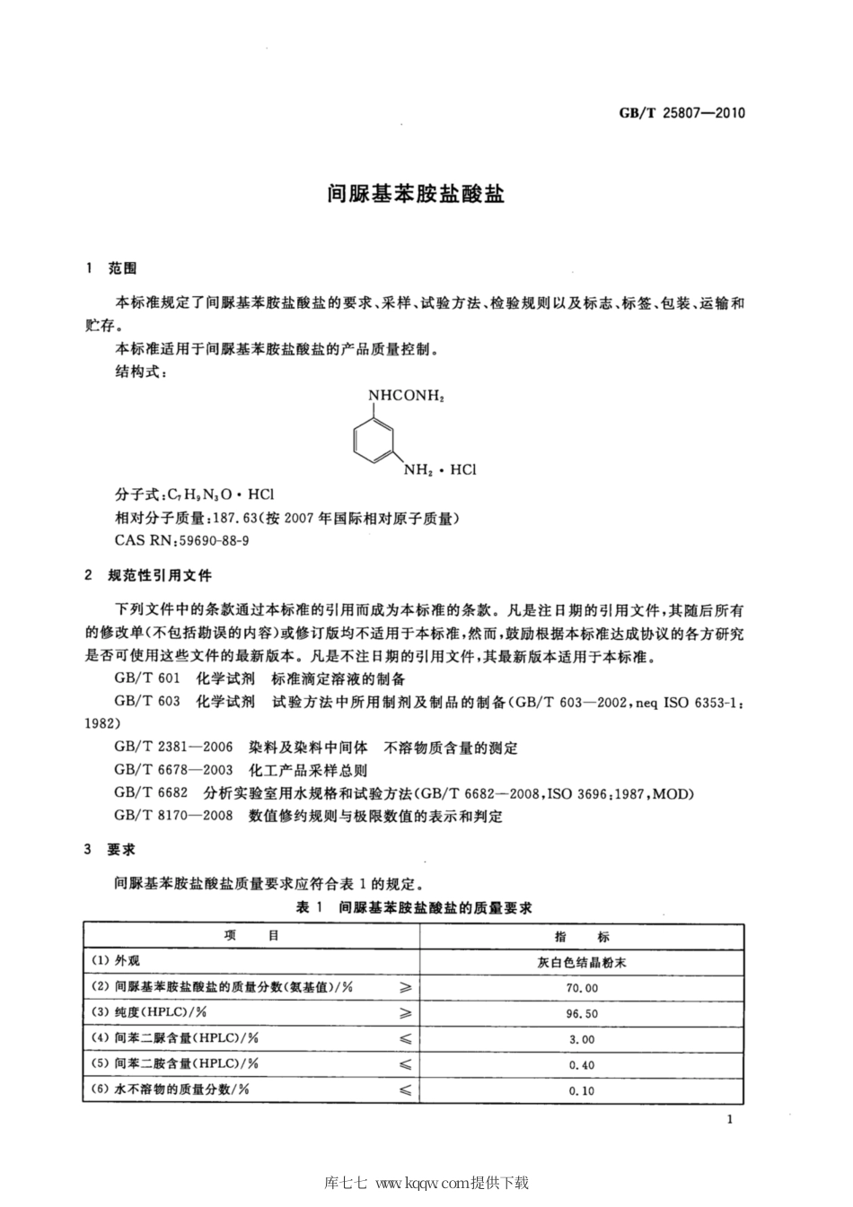 GB∕T 25807-2010 间脲基苯胺盐酸盐.pdf_第3页
