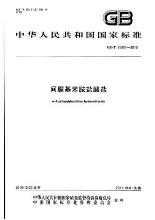 GB∕T 25807-2010 间脲基苯胺盐酸盐.pdf