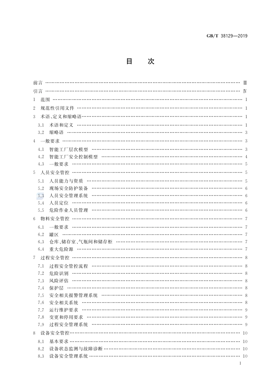 GB∕T 38129-2019 智能工厂 安全控制要求.pdf_第2页