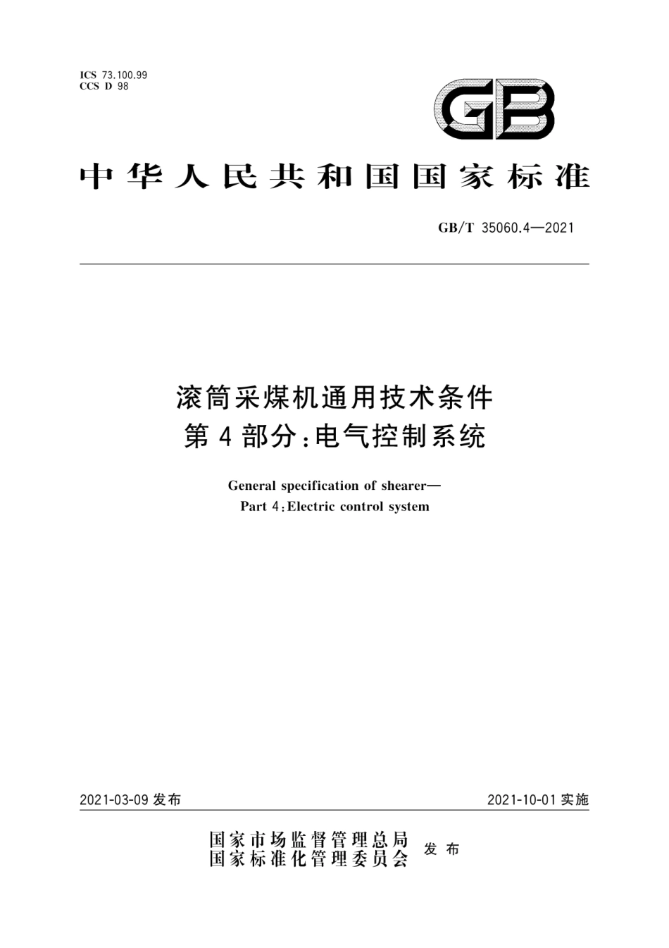 GB∕T 35060.4-2021 滚筒采煤机通用技术条件 第4部分：电气控制系统.pdf_第1页