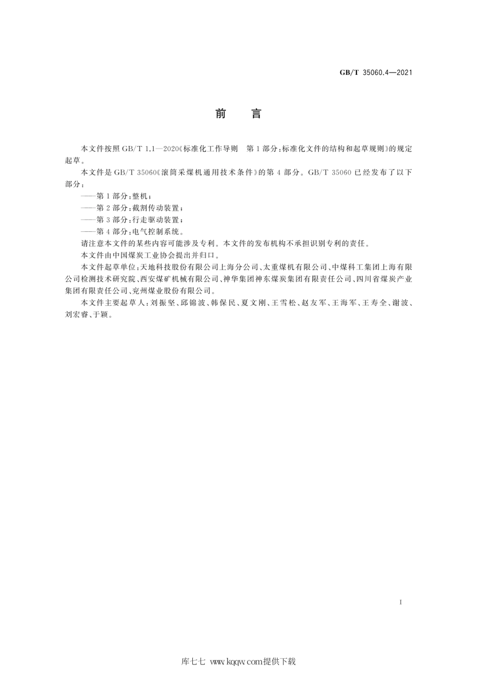 GB∕T 35060.4-2021 滚筒采煤机通用技术条件 第4部分：电气控制系统.pdf_第3页