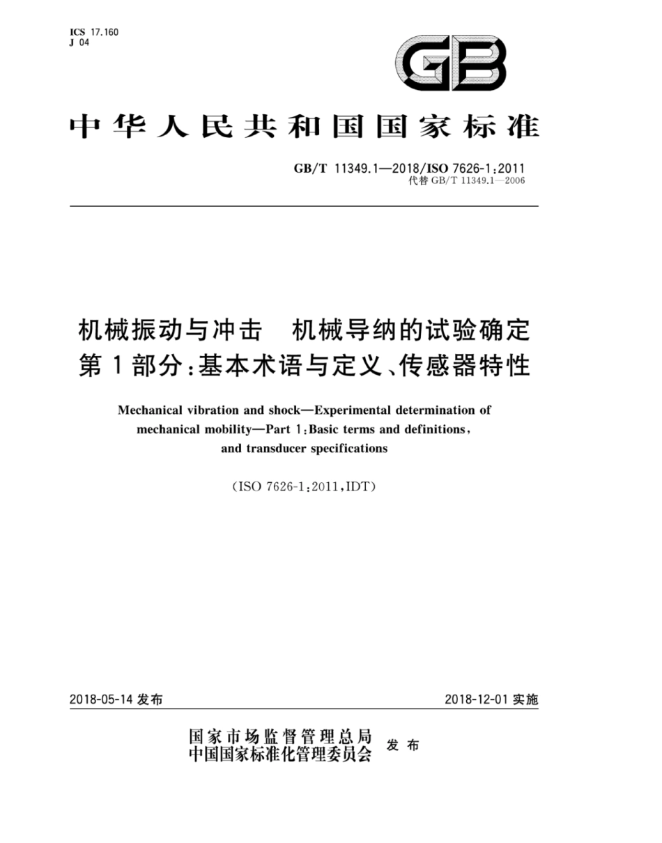 GB∕T 11349.1-2018 机械振动与冲击 机械导纳的试验确定 第1部分：基本术语与定义、传感器特性.pdf_第1页
