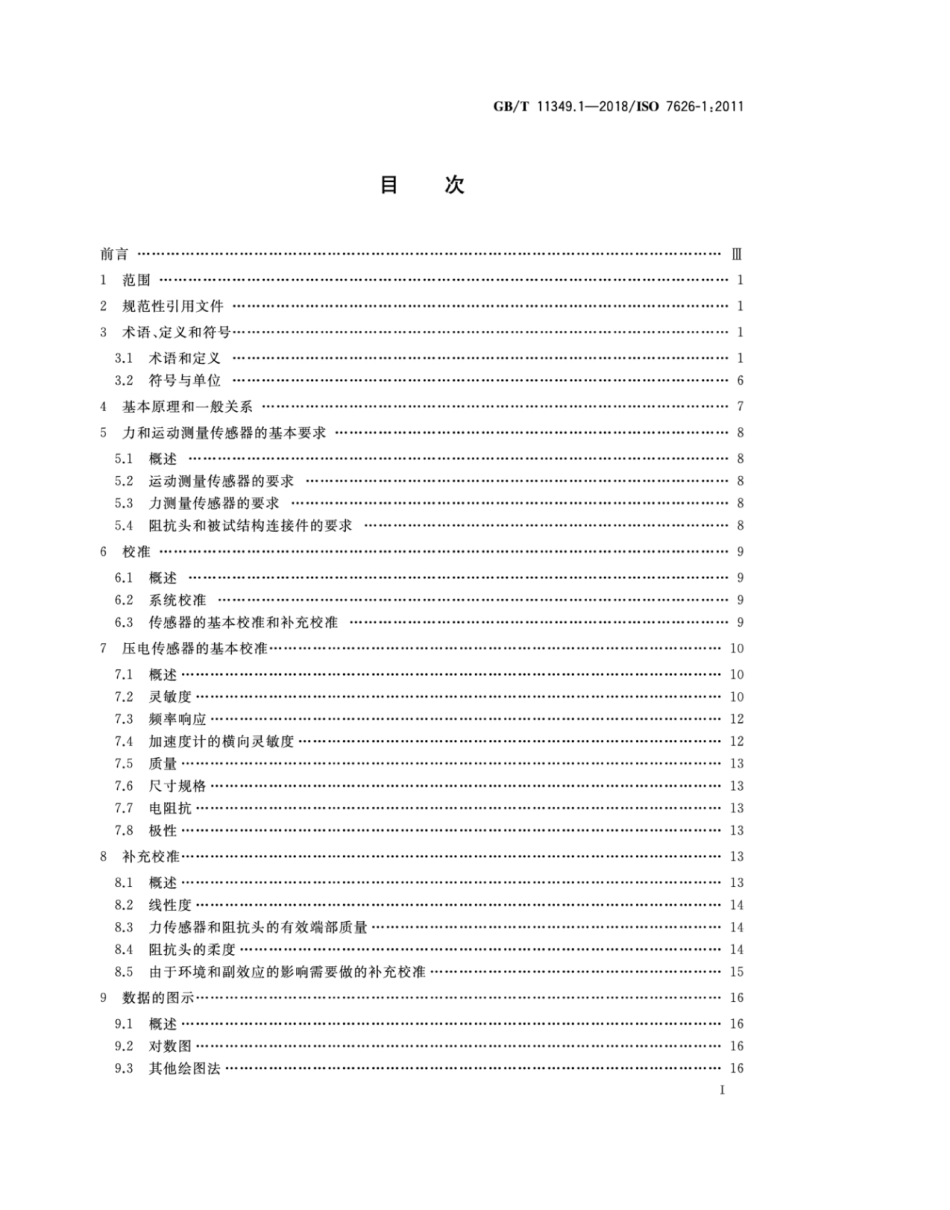 GB∕T 11349.1-2018 机械振动与冲击 机械导纳的试验确定 第1部分：基本术语与定义、传感器特性.pdf_第2页