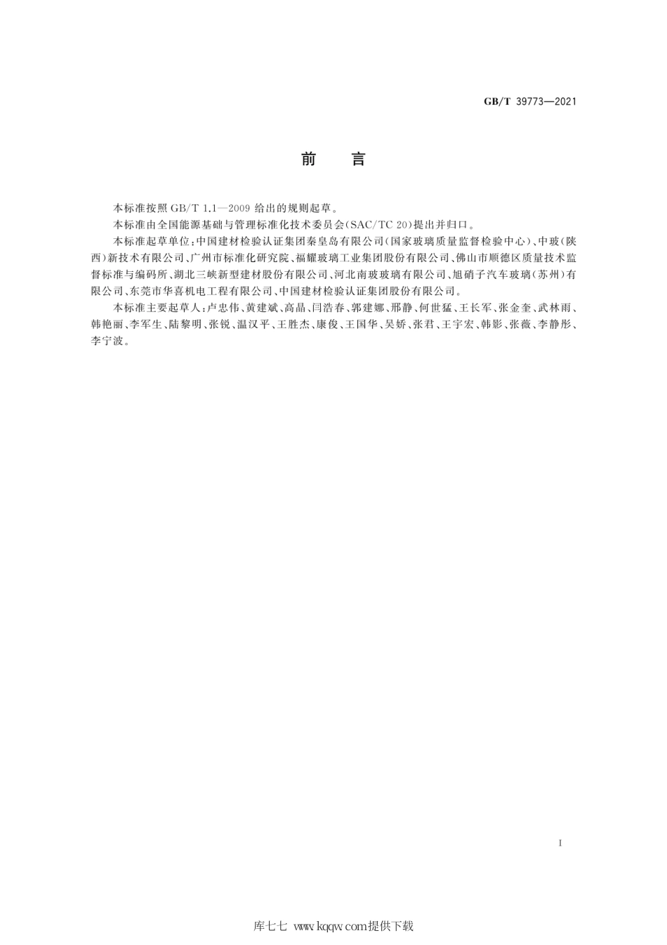 GB∕T 39773-2021 平板玻璃制造能耗测试技术规程.pdf_第3页