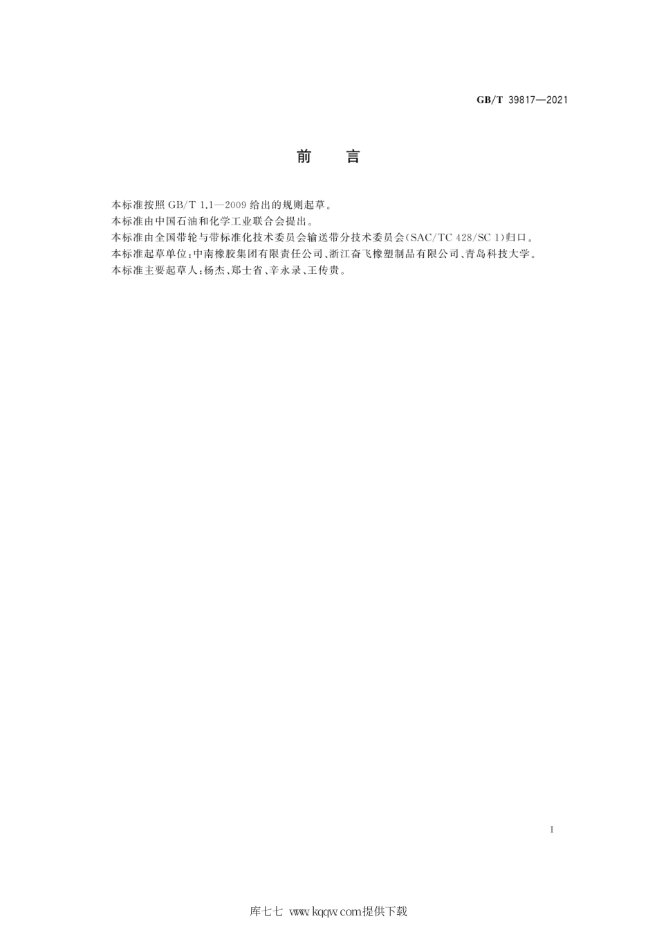 GB∕T 39817-2021 输送带 丙烷燃烧器中规模可燃性试验方法.pdf_第3页