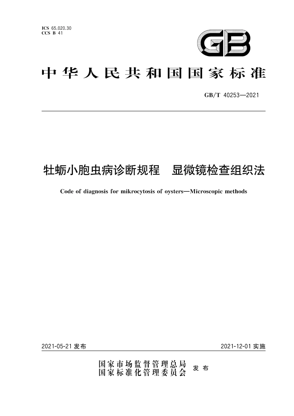 GB∕T 40253-2021 牡蛎小胞虫病诊断规程 显微镜检查组织法.pdf_第1页