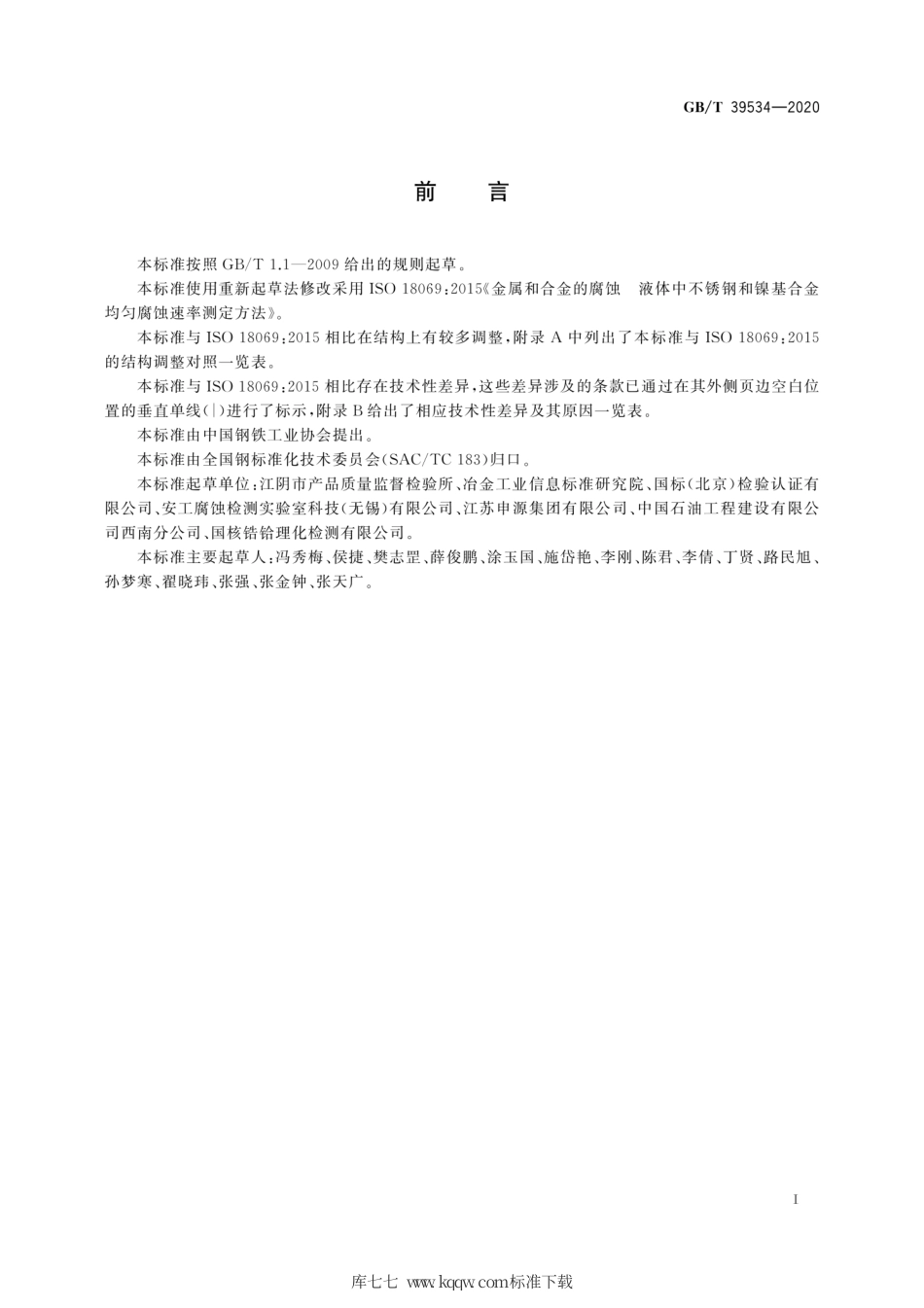 GB∕T 39534-2020 金属和合金的腐蚀 液体中不锈钢和镍基合金均匀腐蚀速率测定方法.pdf_第3页