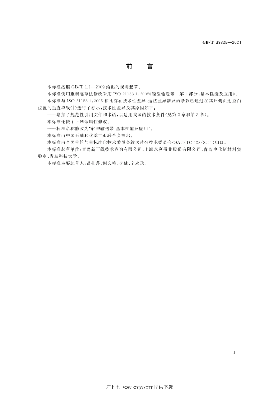 GB∕T 39825-2021 轻型输送带 基本性能及应用.pdf_第3页