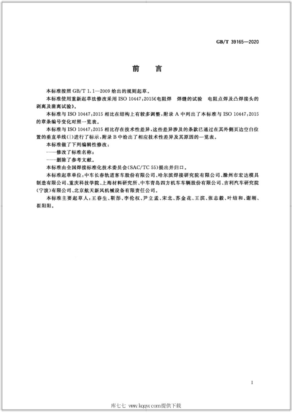 GB∕T 39165-2020 电阻点焊及凸焊接头的剥离和凿离试验方法.pdf_第3页