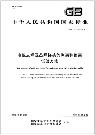 GB∕T 39165-2020 电阻点焊及凸焊接头的剥离和凿离试验方法.pdf