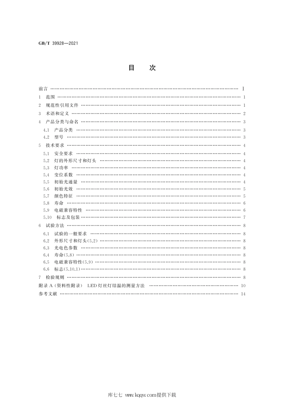 GB∕T 39928-2021 LED灯丝灯 性能要求.pdf_第2页
