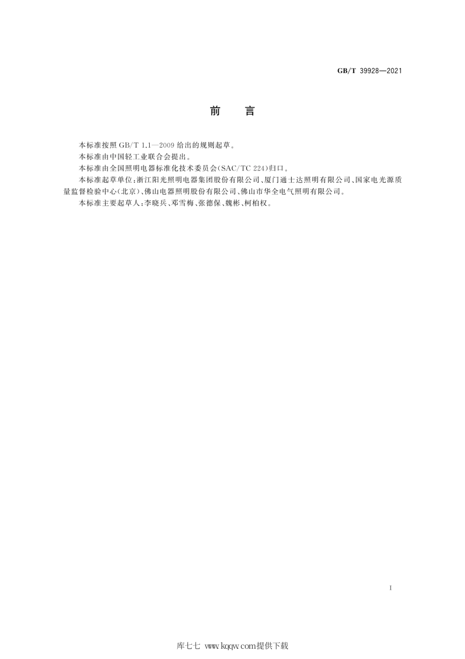 GB∕T 39928-2021 LED灯丝灯 性能要求.pdf_第3页