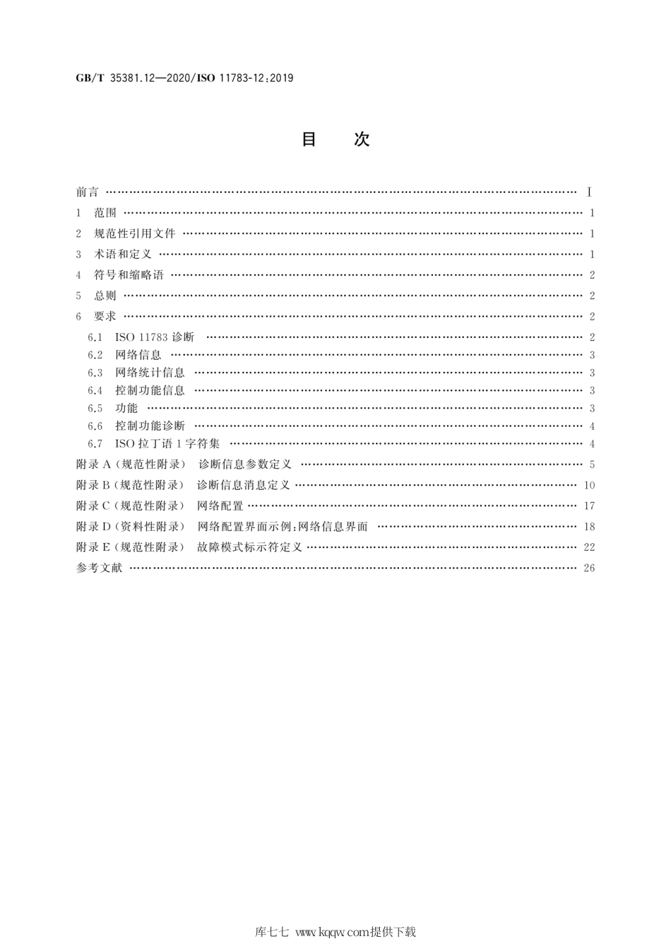 GB∕T 35381.12-2020 农林拖拉机和机械 串行控制和通信数据网络 第12部分：诊断服务.pdf_第2页