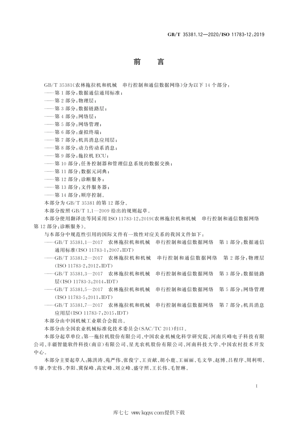 GB∕T 35381.12-2020 农林拖拉机和机械 串行控制和通信数据网络 第12部分：诊断服务.pdf_第3页
