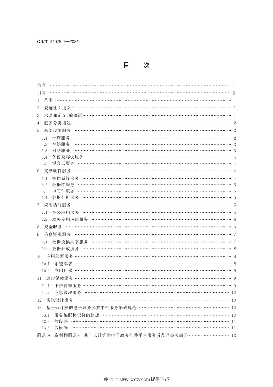 GB∕T 34079.1-2021 基于云计算的电子政务公共平台服务规范 第1部分：服务分类与编码.pdf_第2页