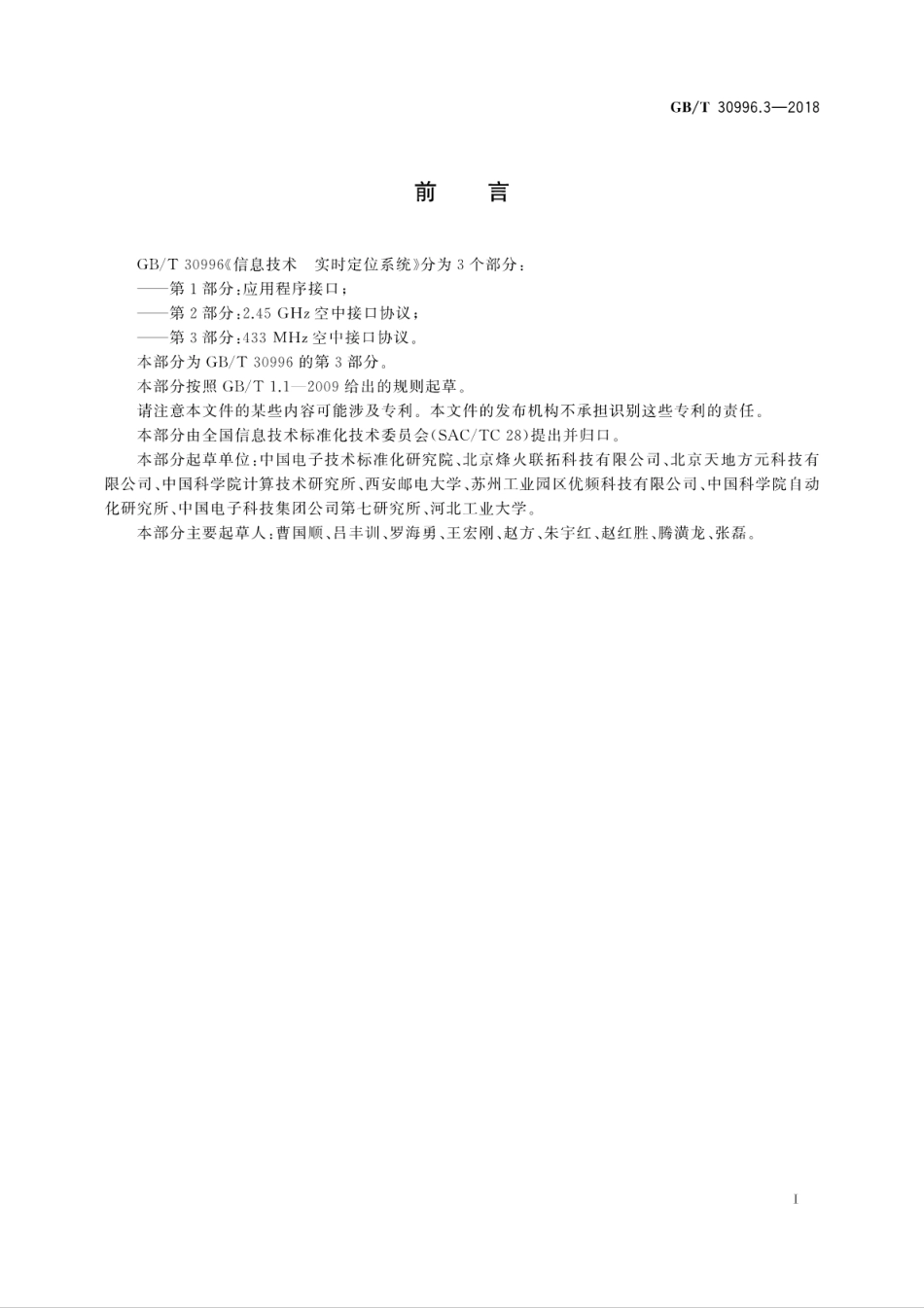 GBT 30996.3-2018 信息技术 实时定位系统 第3部分：433MHz空中接口协议.pdf_第3页