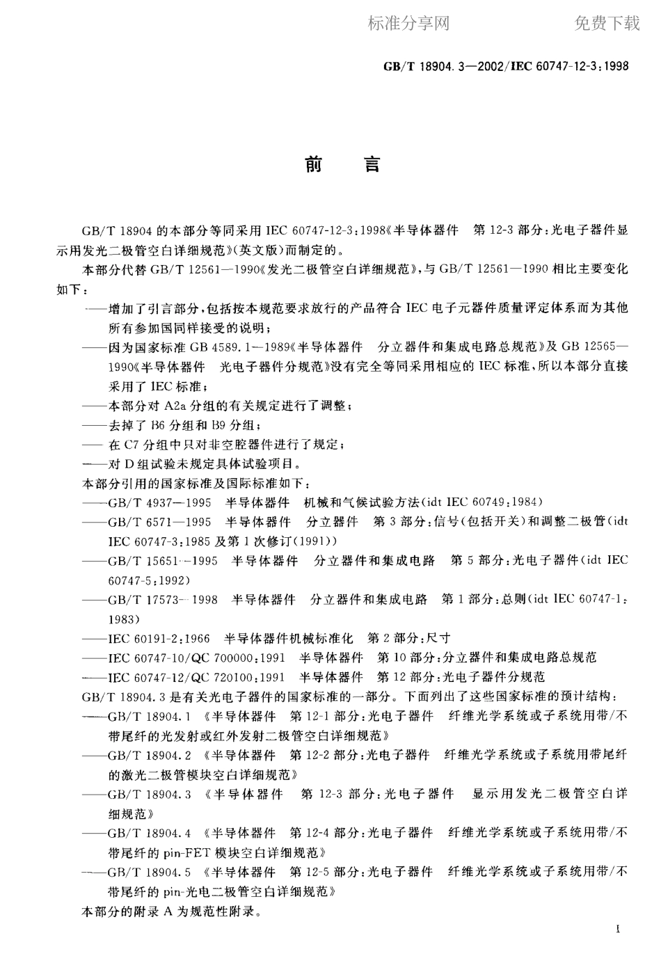 GBT 18904.3-2002 半导体器件 第12-3部分 光电子器件显示用发光二极管空白详细规范.pdf_第2页