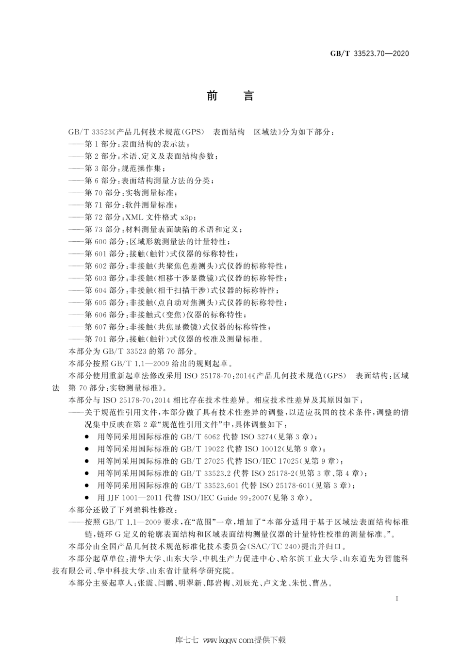 GB∕T 33523.70-2020 产品几何技术规范（GPS） 表面结构 区域法 第70部分：实物测量标准.pdf_第3页