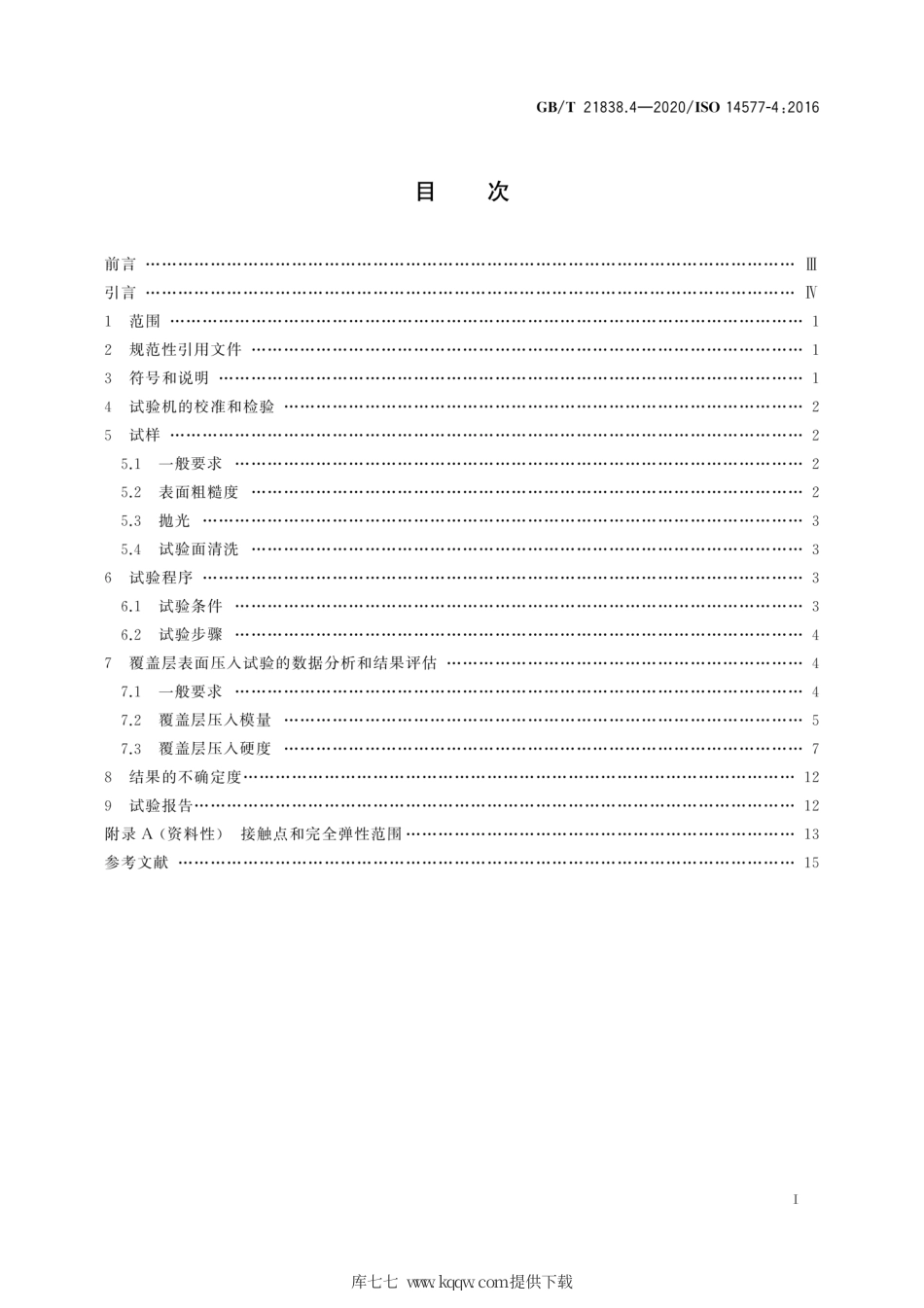 GB∕T 21838.4-2020 金属材料 硬度和材料参数的仪器化压入试验 第4部分：金属和非金属覆盖层的试验方法.pdf_第3页