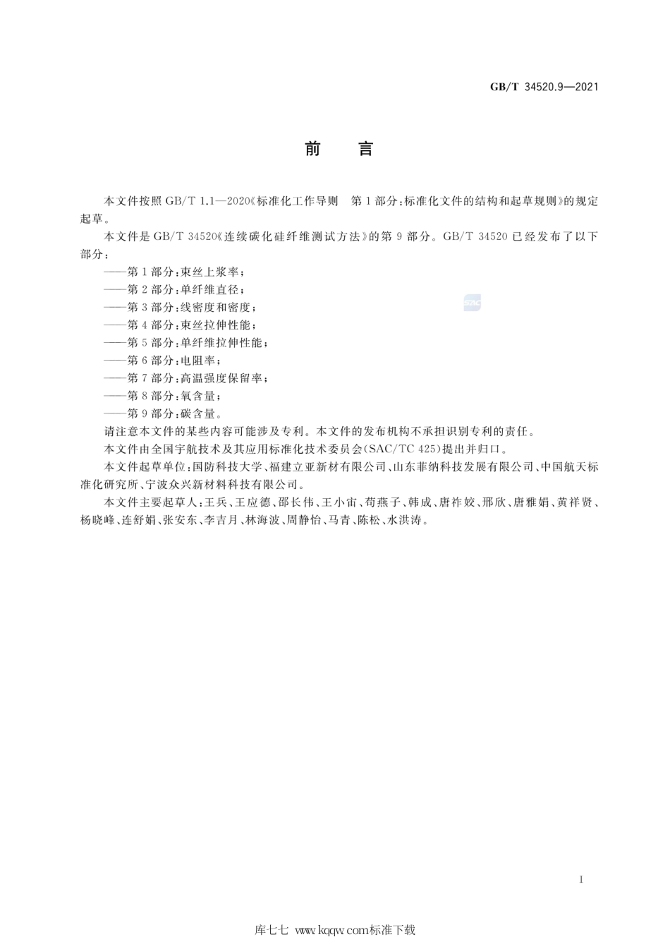 GB∕T 34520.9-2021 连续碳化硅纤维测试方法 第9部分：碳含量.pdf_第2页