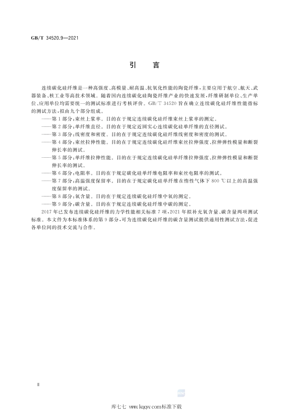 GB∕T 34520.9-2021 连续碳化硅纤维测试方法 第9部分：碳含量.pdf_第3页