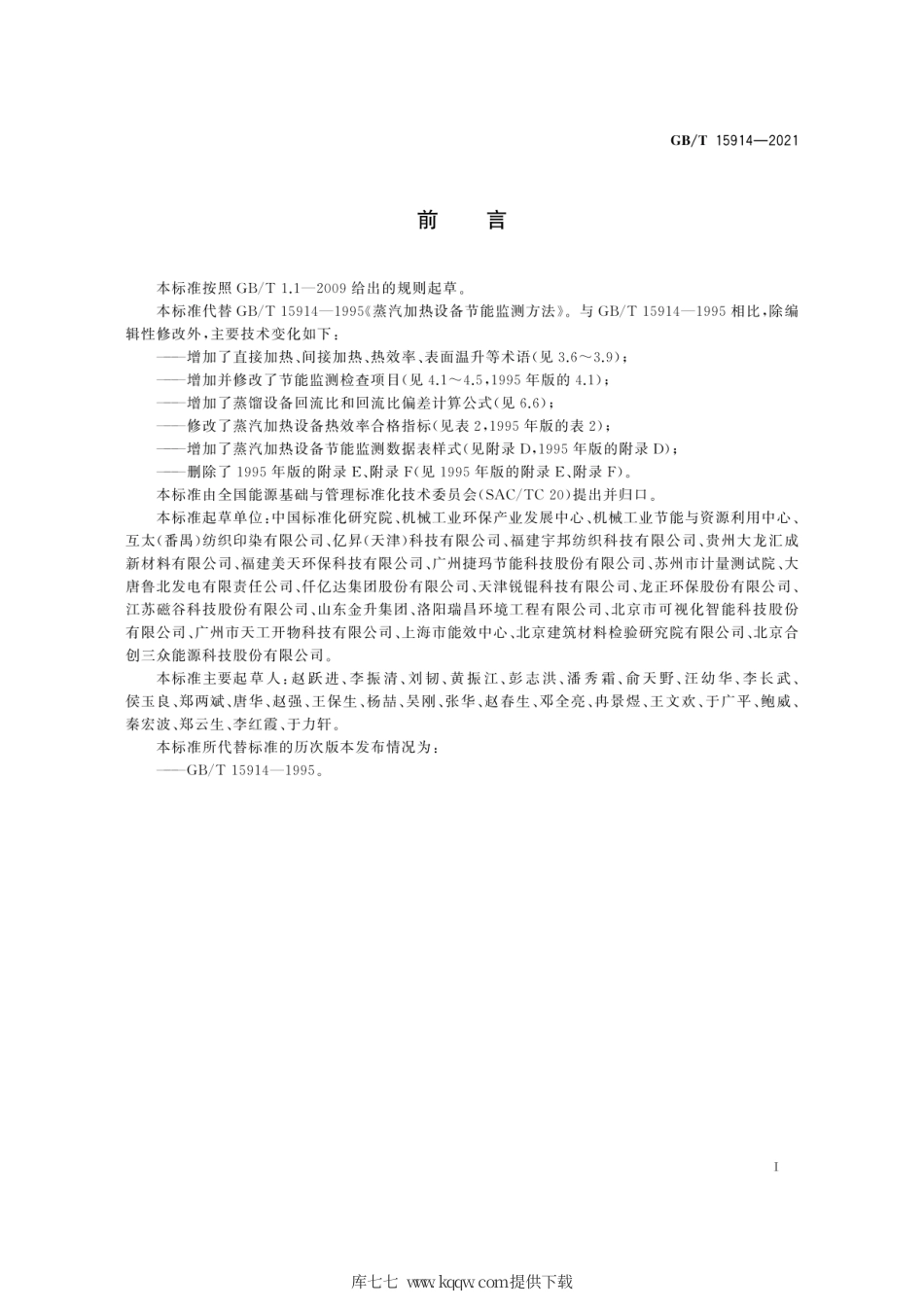 GB∕T 15914-2021 蒸汽加热设备节能监测方法.pdf_第3页