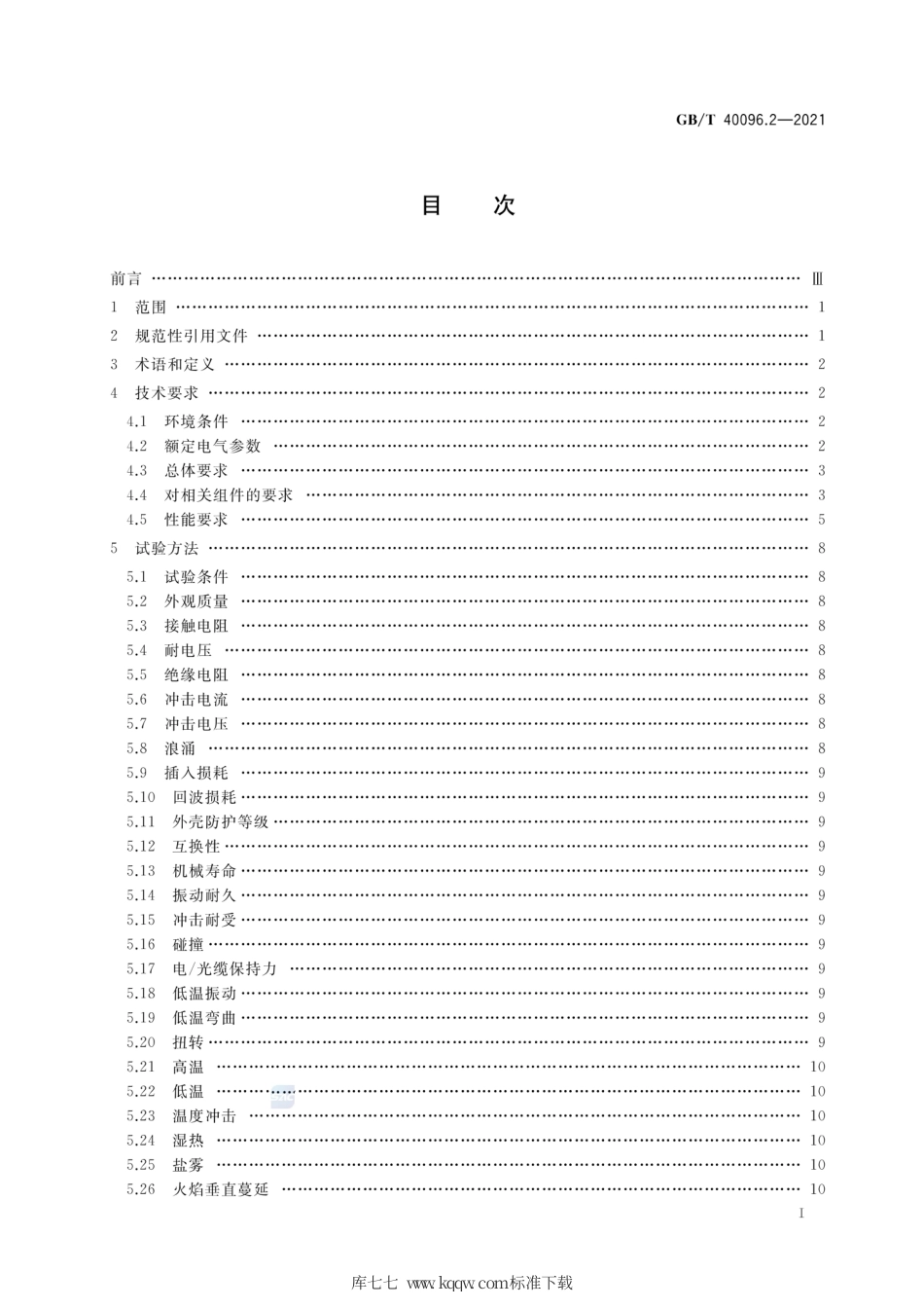 GB∕T 40096.2-2021 就地化继电保护装置技术规范 第2部分：连接器及预制缆.pdf_第2页