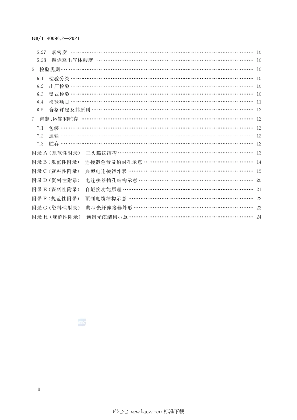 GB∕T 40096.2-2021 就地化继电保护装置技术规范 第2部分：连接器及预制缆.pdf_第3页