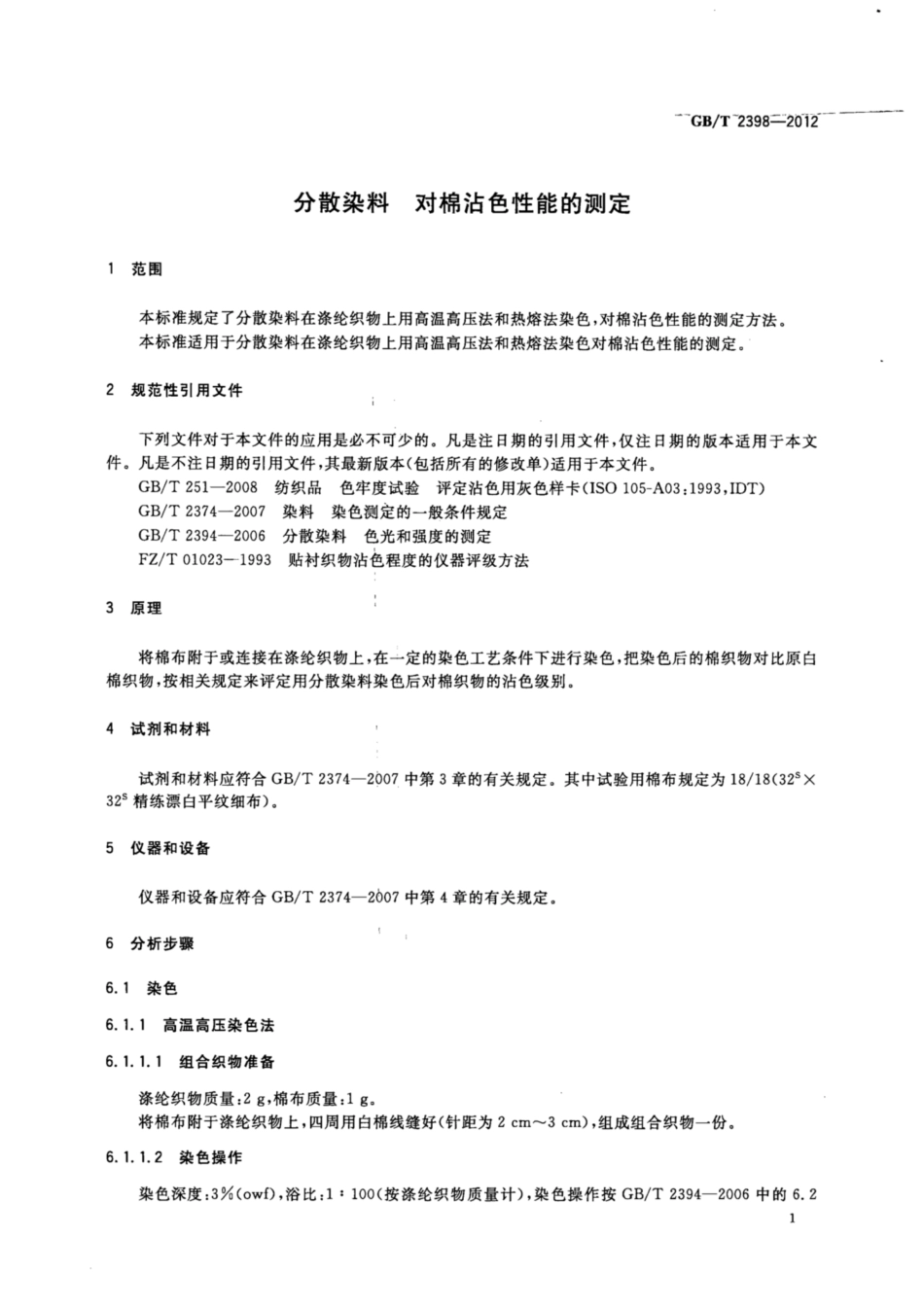GB∕T 2398-2012 分散染料 对棉沾色性能的测定.pdf_第3页