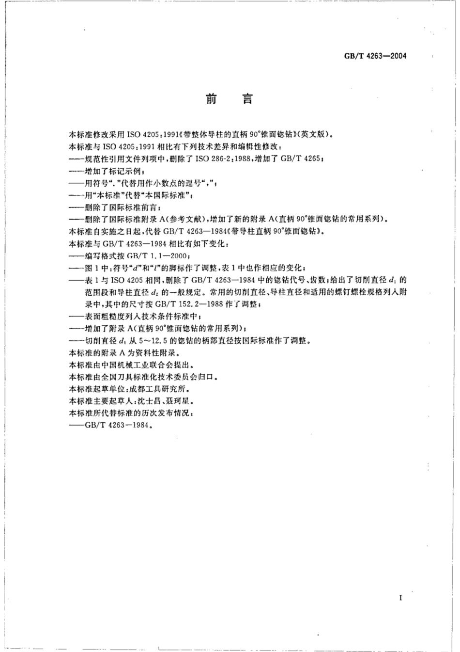 GB∕T 4263-2004 带整体导柱的直柄90°锥面锪钻.pdf_第2页