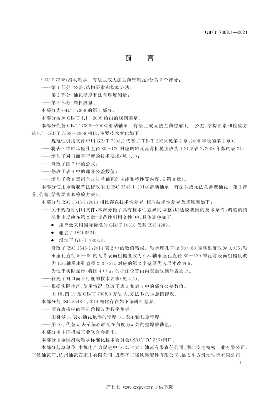 GB∕T 7308.1-2021 滑动轴承 有法兰或无法兰薄壁轴瓦 第1部分：公差、结构要素和检验方法.pdf_第3页