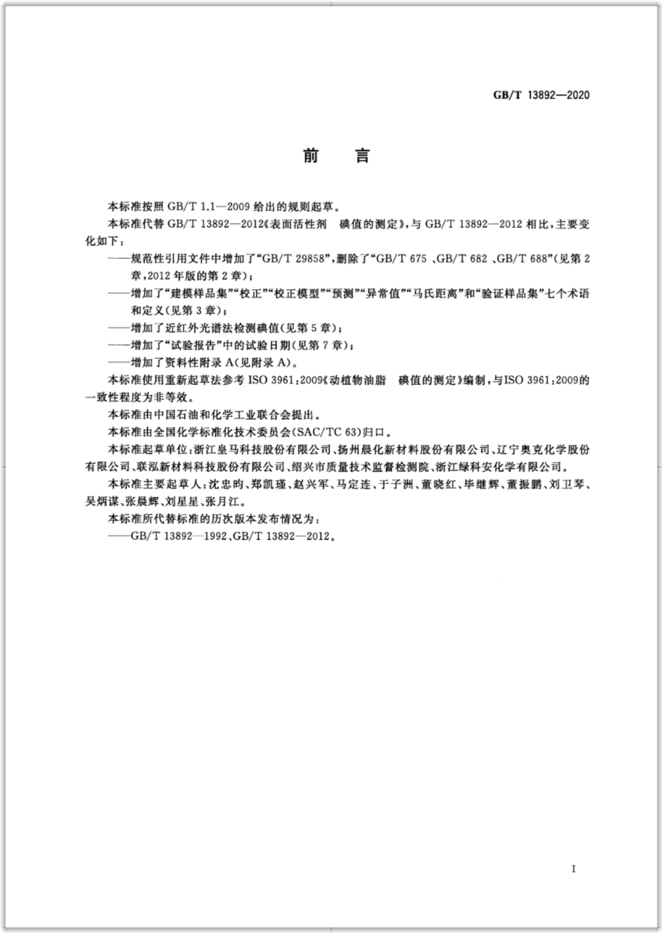 GBT 13892-2020 表面活性剂 碘值的测定.pdf_第2页