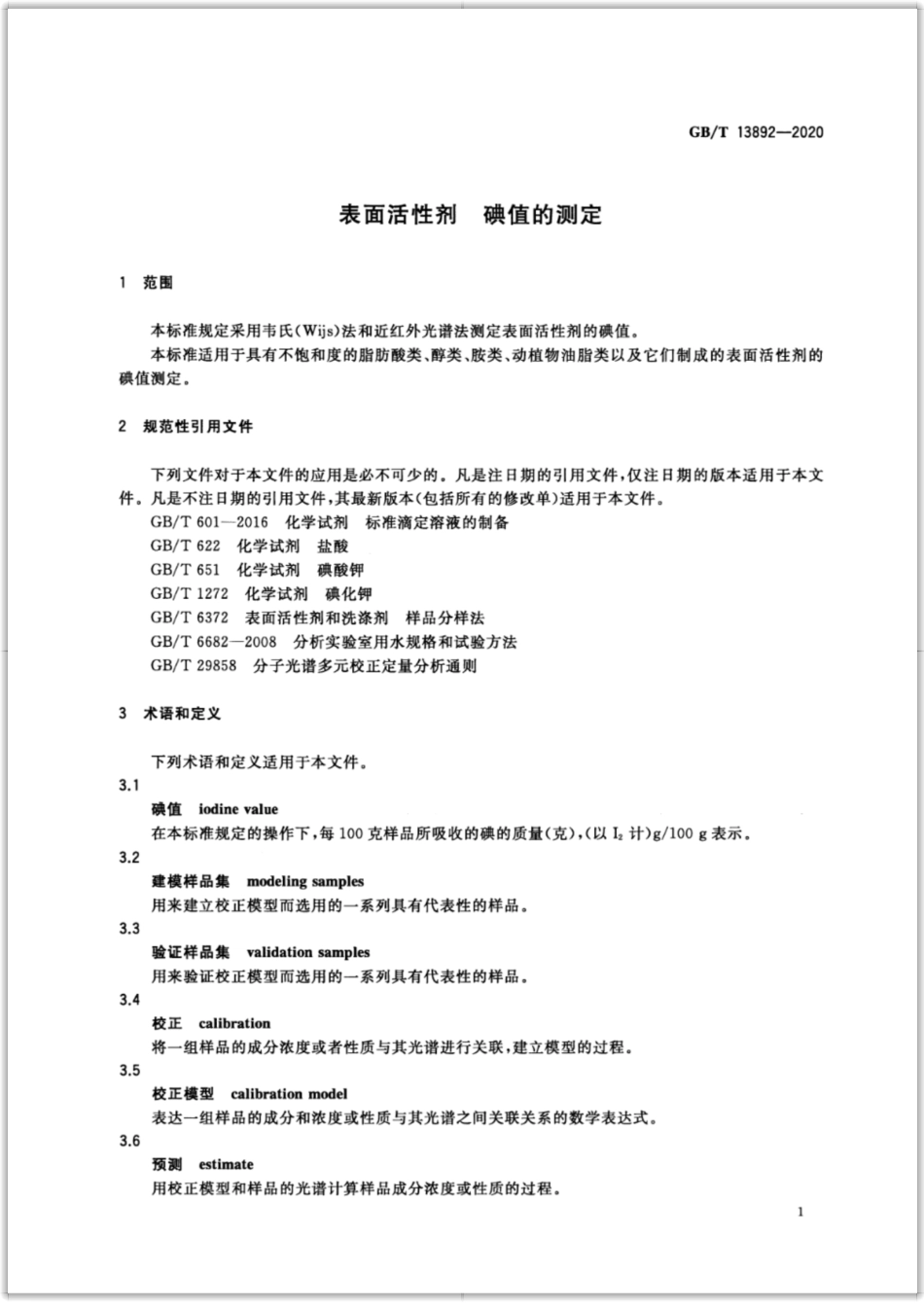 GBT 13892-2020 表面活性剂 碘值的测定.pdf_第3页