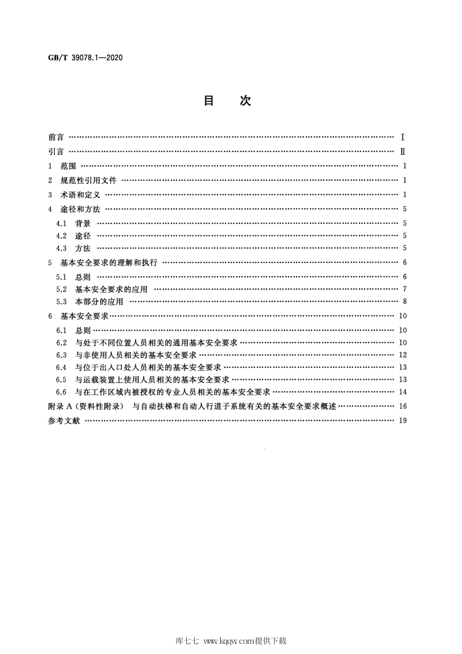 GB∕T 39078.1-2020 自动扶梯和自动人行道安全要求 第1部分：基本安全要求.pdf_第2页