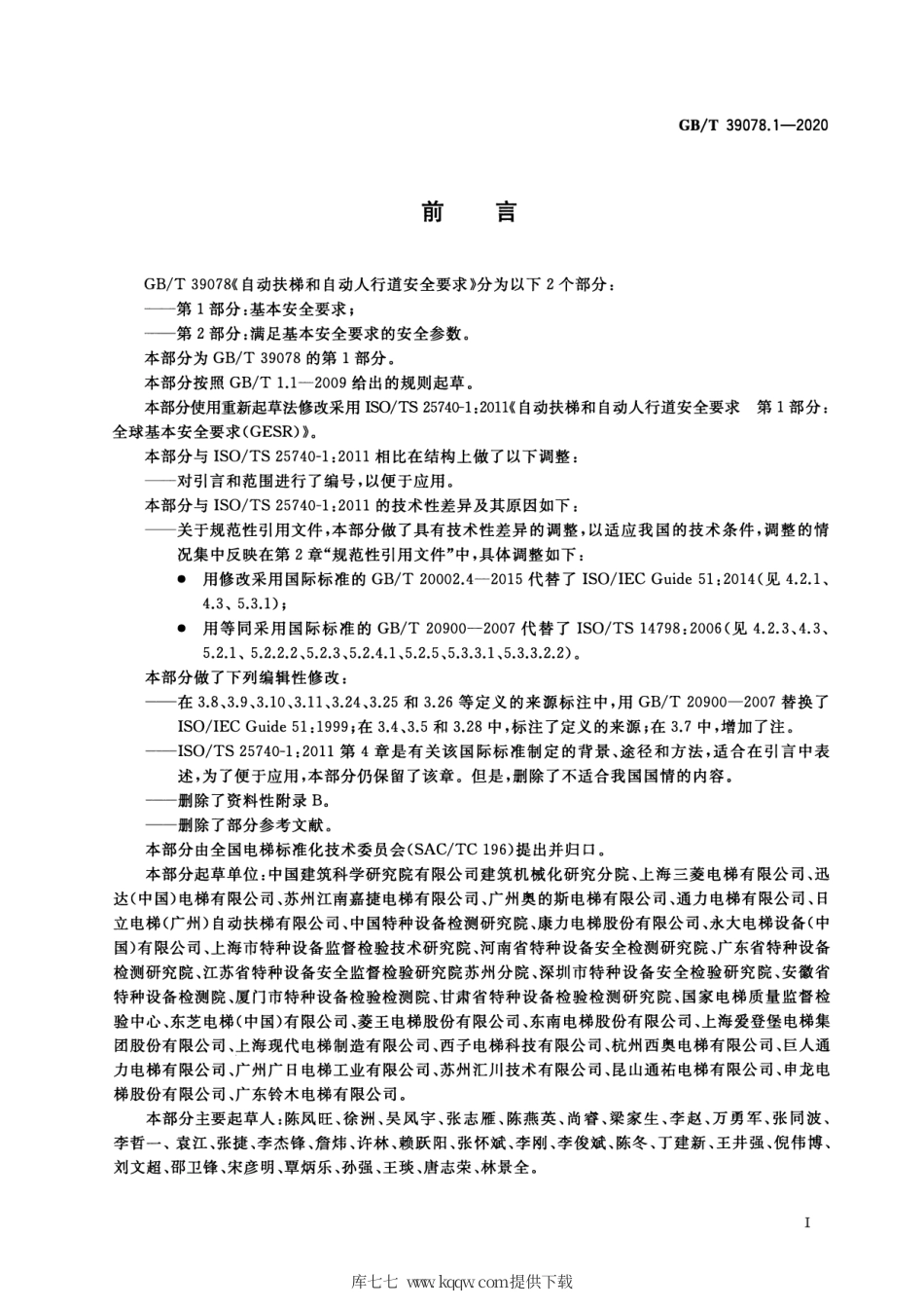 GB∕T 39078.1-2020 自动扶梯和自动人行道安全要求 第1部分：基本安全要求.pdf_第3页