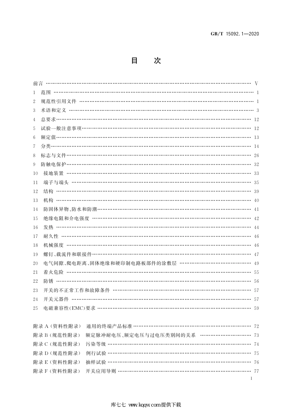GB∕T 15092.1-2020 器具开关 第1部分：通用要求.pdf.pdf_第3页