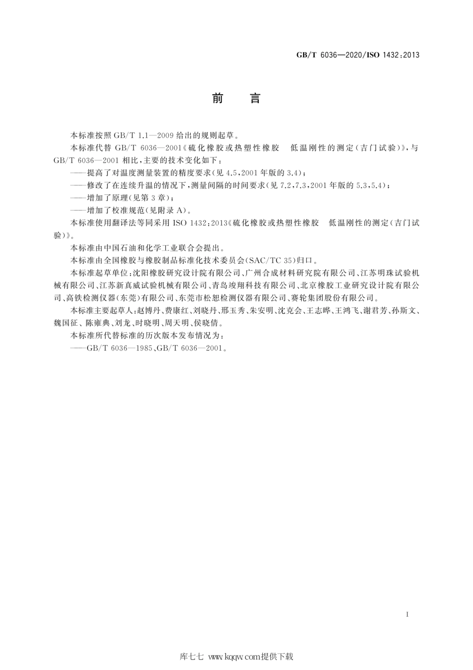 GB∕T 6036-2020 硫化橡胶或热塑性橡胶 低温刚性的测定(吉门试验).pdf_第3页
